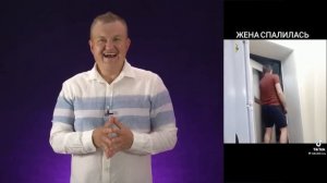 Поймал на измене