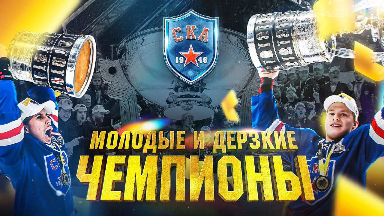 МОЛОДЫЕ И ДЕРЗКИЕ. ЧЕМПИОНЫ | Фильм о первом Кубке Харламова СКА-1946