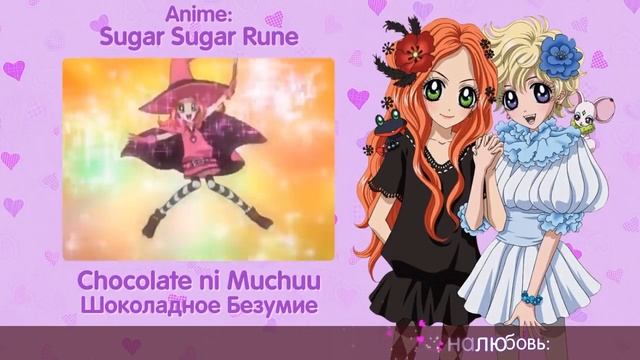 Sugar Sugar Rune RUS cover Usagi Kaioh  Chocolate ni Muchuu Harmony Team