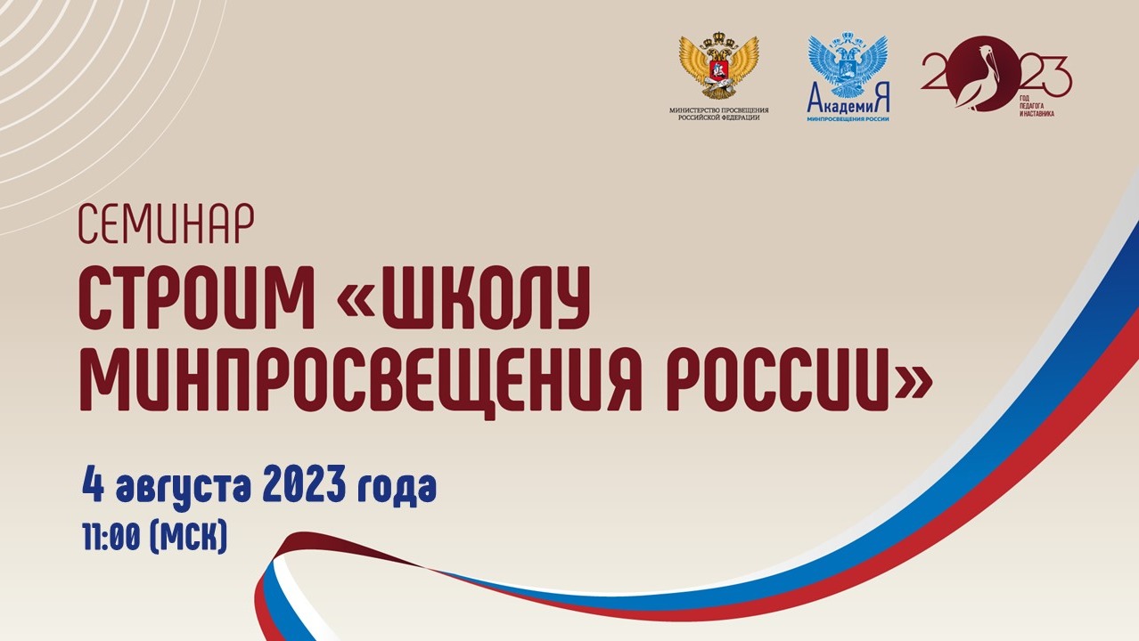 2023-08-04 Цикл семинаров «Строим «Школу Минпросвещения России»