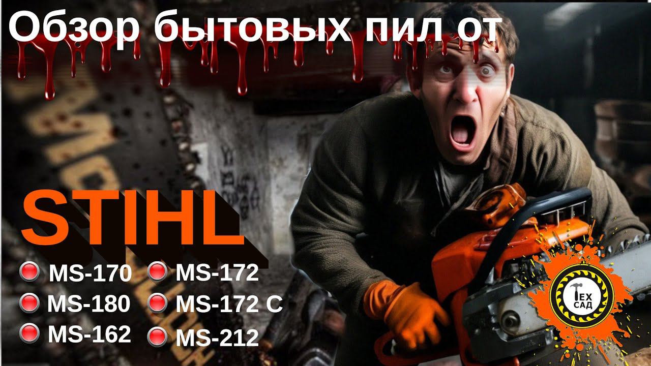 Обзор новинок бытовых бензопил STIHL. Штиль MS - 162, MS - 172, MS-172C, MS - 182, MS-212 смотреть онлайн