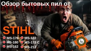 Обзор новинок бытовых бензопил STIHL. Штиль MS - 162, MS - 172, MS-172C, MS - 182, MS-212