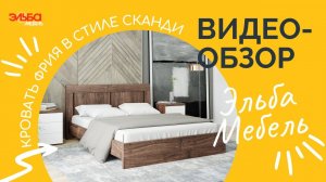 Деревянная кровать Фрия в стиле сканди! Идеальна для минималистичного интерьера. Обзор Эльба Мебель