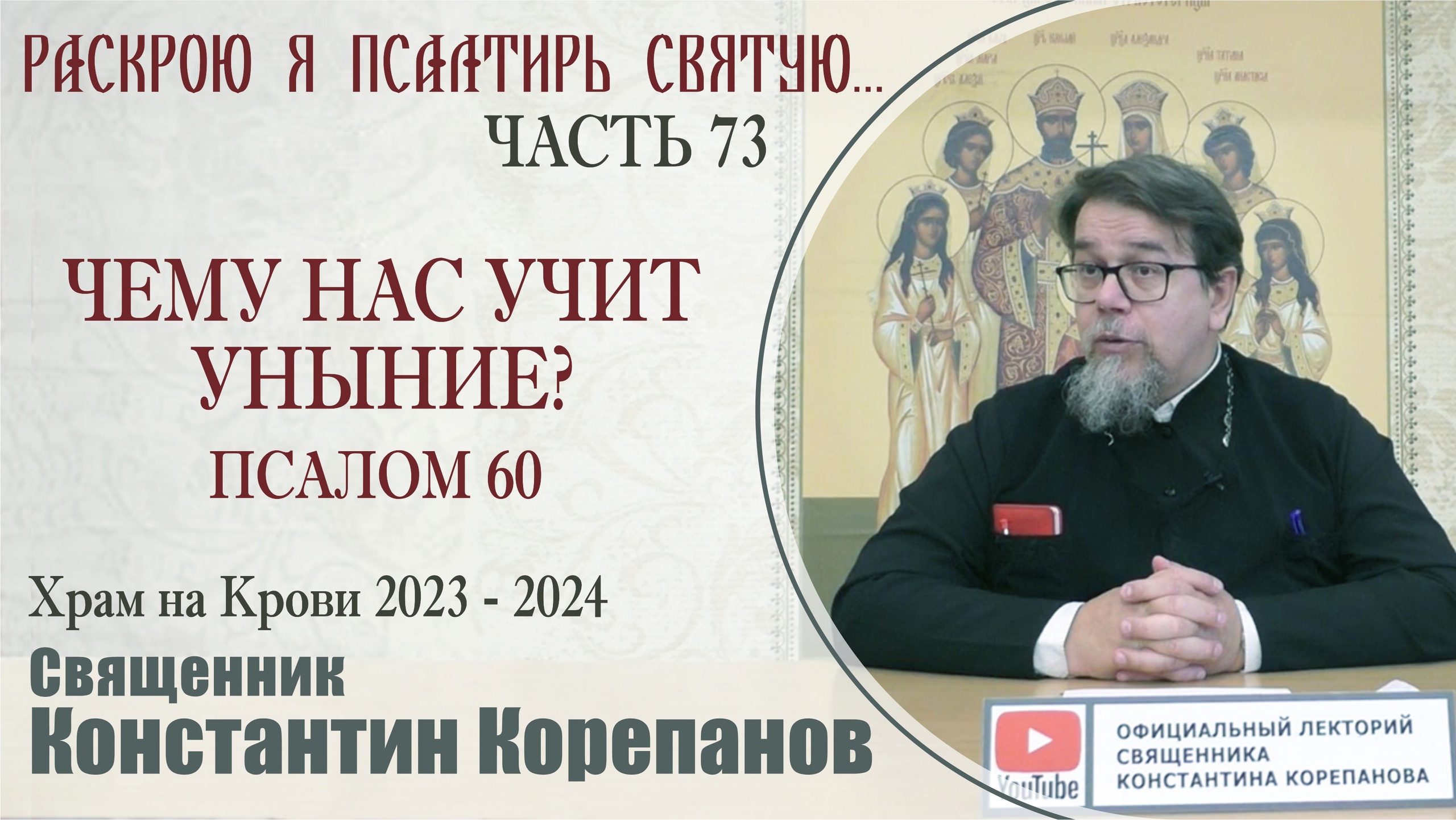 Часть 73 цикла бесед иерея Константина Корепанова "Раскрою я Псалтырь святую..." (26.02.2024)