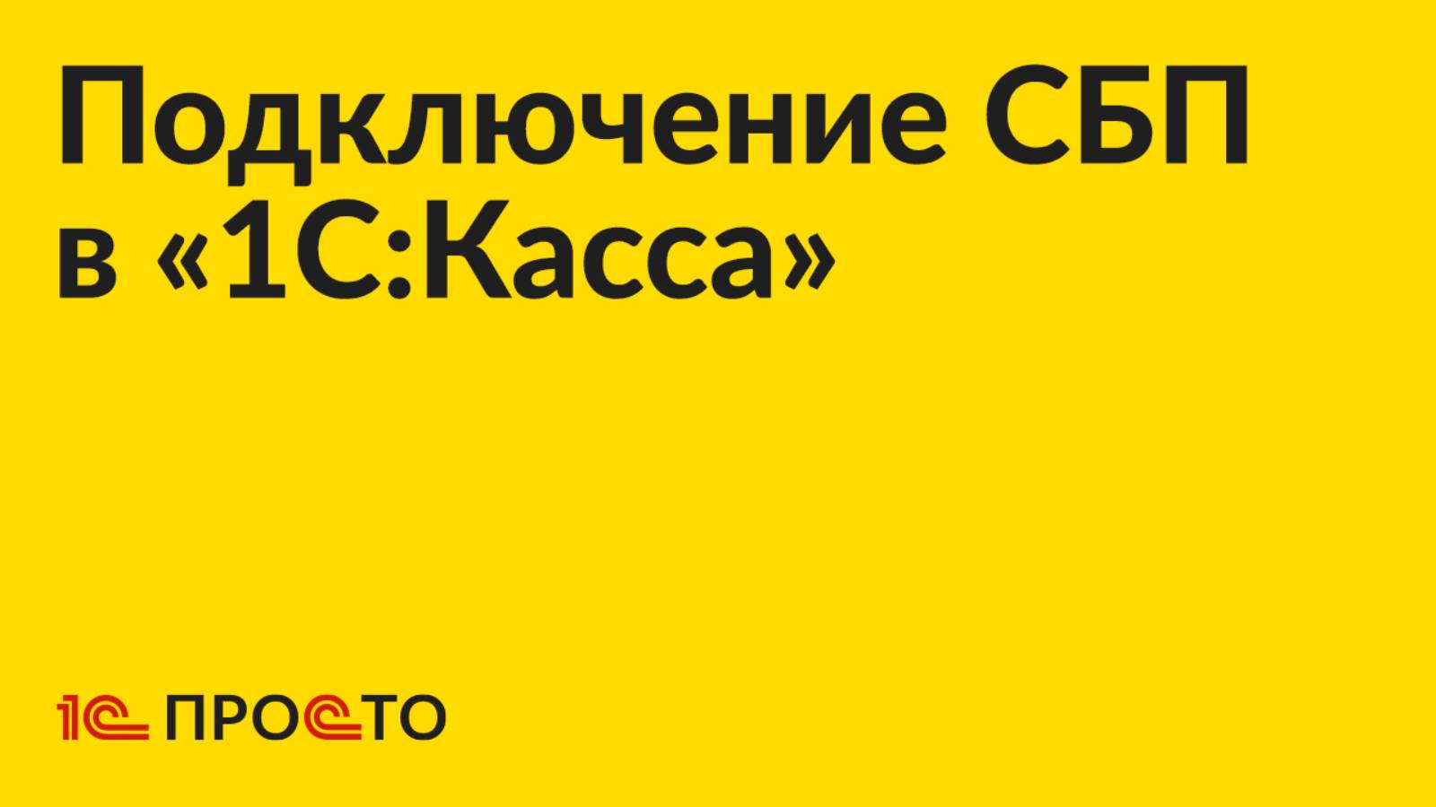 Инструкция по подключению СБП в «1С:Касса»