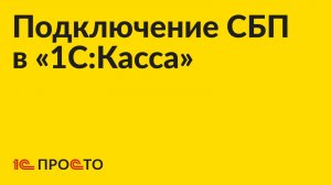 Инструкция по подключению СБП в «1С:Касса»