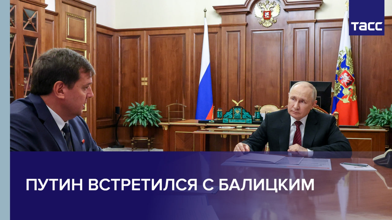Путин встретился с Балицким