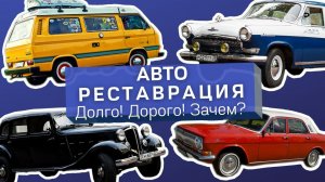 Как это сделано: реставрация авто/Hanomag Sturm'36/VW T3 Camper Westfalia/Волга24/Волга21/VW T2a