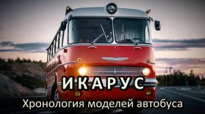 Хронология моделей автобусов Икарус. Серийные и опытные модели