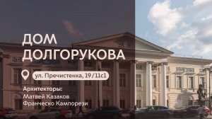 Московские городские усадьбы: Дом Долгорукова на Пречистенке