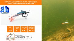 Балансир для рыбалки на окуня, щуку, судака AQUA HOPPER-3. Смотреть 3D видео приманки.