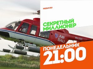 Секретный миллионер с Александром Росляковым. Понедельник 21:00