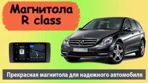 Лучшая магнитола для Mercedes R Class. С такой магнитолой в мерседес Р класс будет не скучно.