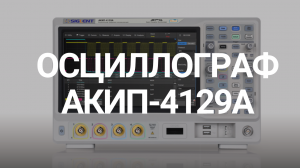 Обзор Цифрового Осциллографа АКИП 4129А