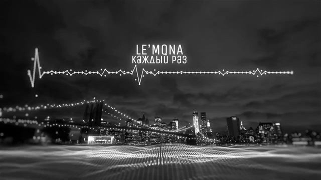Каждый раз - LE'MONA #новаяпесня