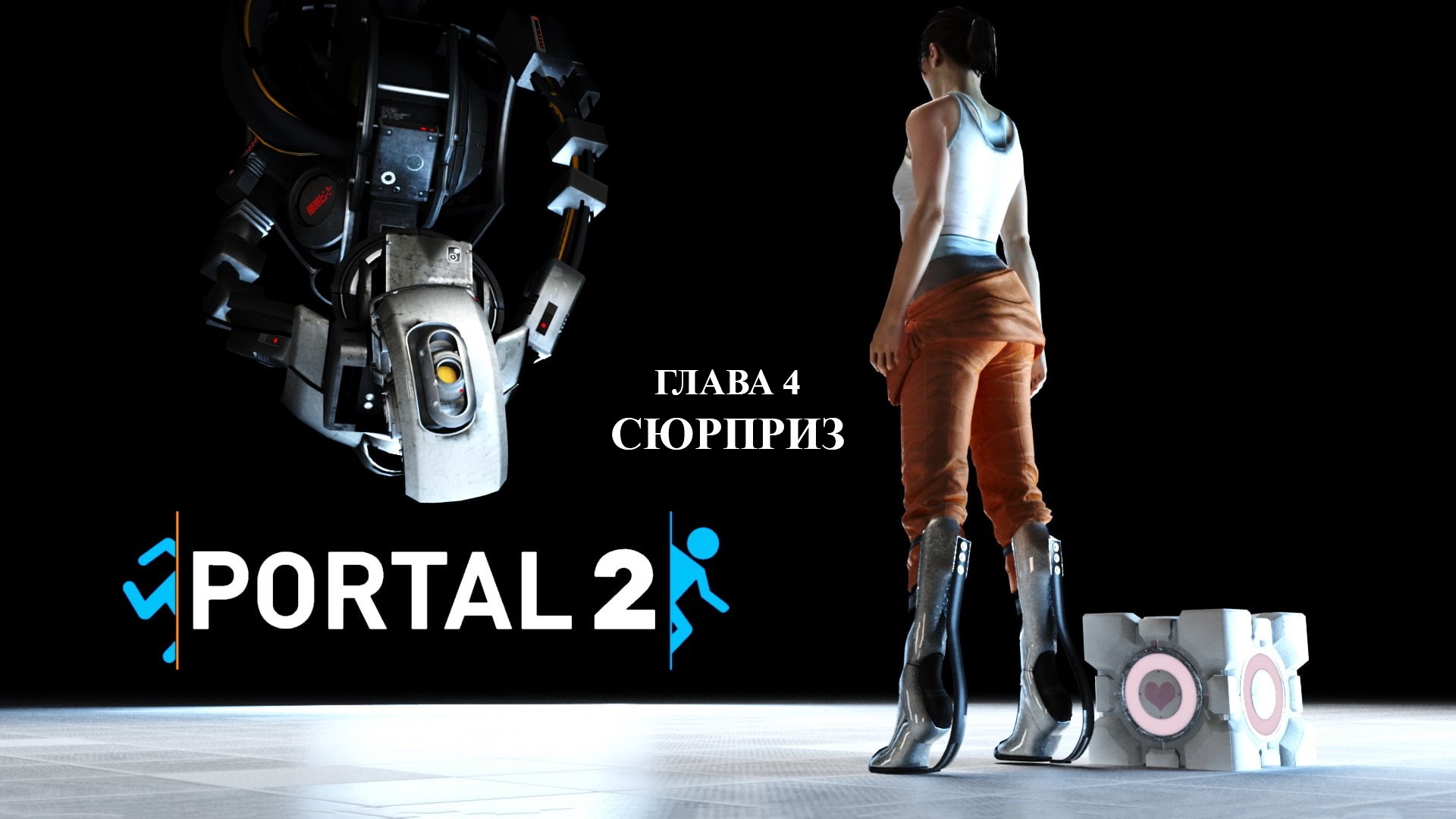 Portal 2 mel русификатор фото 115