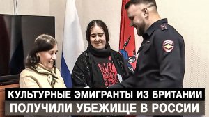 Культурные эмигранты из Британии получили убежище в России