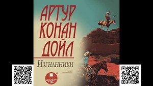 Изгнанники. Артур Конан Дойл. Аудиокнига