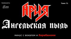 Ария. Ангельская пыль. Минус БЕЗ БАСА с вокалом и барабанами