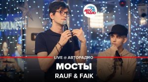 ️ Rauf & Faik - Мосты (LIVE @ Авторадио)