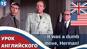 ФИЛЬМ НА АНГЛИЙСКОМ (с субтитрами и подробным разбором)  Charade (1963)  Шарада 15 часть