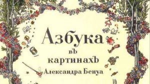 Н.Черепнин Четырнадцать эскизов к "Русской азбуке" Александра Бенуа
Исполнитель Полина Федотова