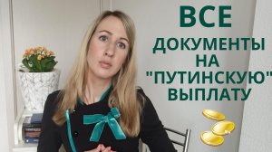 Полный комплект документов на Путинскую выплату I Пошаговая инструкция, как быстро оформить пособие
