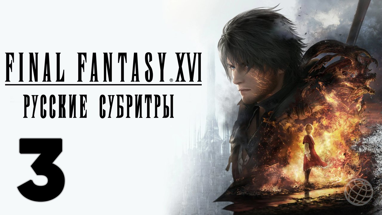 FINAL FANTASY XVI ПРОХОЖДЕНИЕ БЕЗ КОММЕНТАРИЕВ ЧАСТЬ 3 ➤ Final Fantasy 16 прохождение на русском