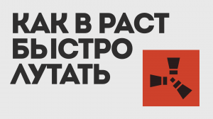 КАК В РАСТ БЫСТРО ЛУТАТЬ
