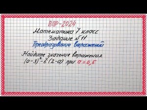 Лишь немногие справятся. ВПР-2024. Математика 7 класс. Задание №11. Преобразование выражений