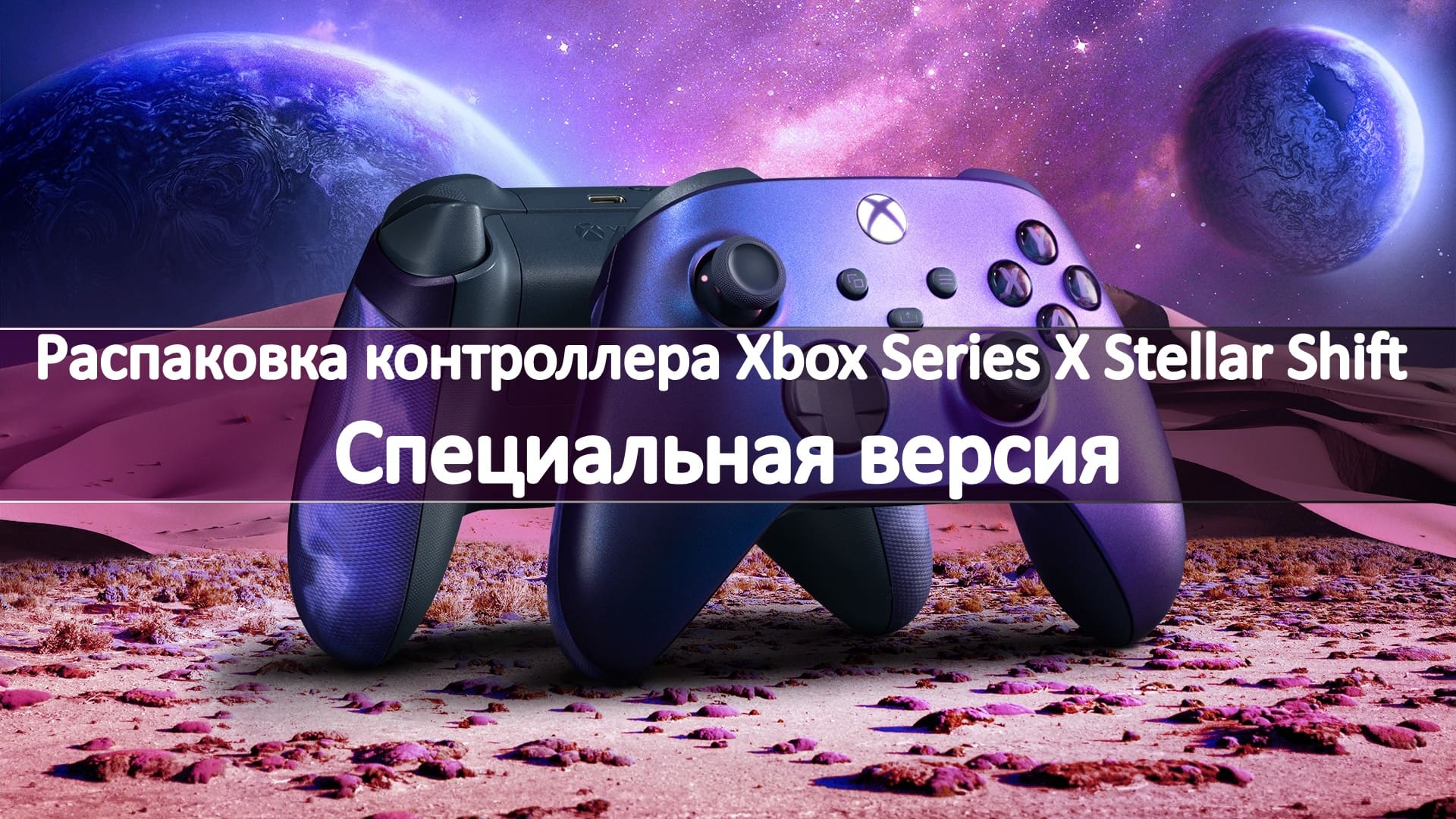 Qrd stellar t3. Xbox Stellar Shift упаковка. Стеллар шифт фон иксбокс. Xbox Controller Stellar Shift. Stellar Shift обои Xbox.