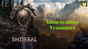 Эндерал (Enderal). Канализация Туманного.