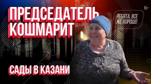 Председатель кошмарит сады в Казани? Проблемы СНТ КАПО №10.