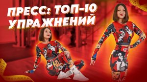 ТОП 10 УПРАЖНЕНИЙ НА ПРЕСС