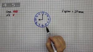 Страница 100 Задание 1 – Математика 3 класс Моро – Учебник Часть 1