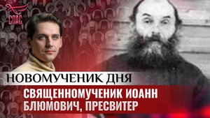 СВЯЩЕННОМУЧЕНИК ИОАНН БЛЮМОВИЧ, ПРЕСВИТЕР / НОВОМУЧЕНИК ДНЯ