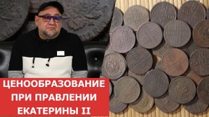 ✦ Ценообразование при правлении Екатерины II ✦ Нумизматика