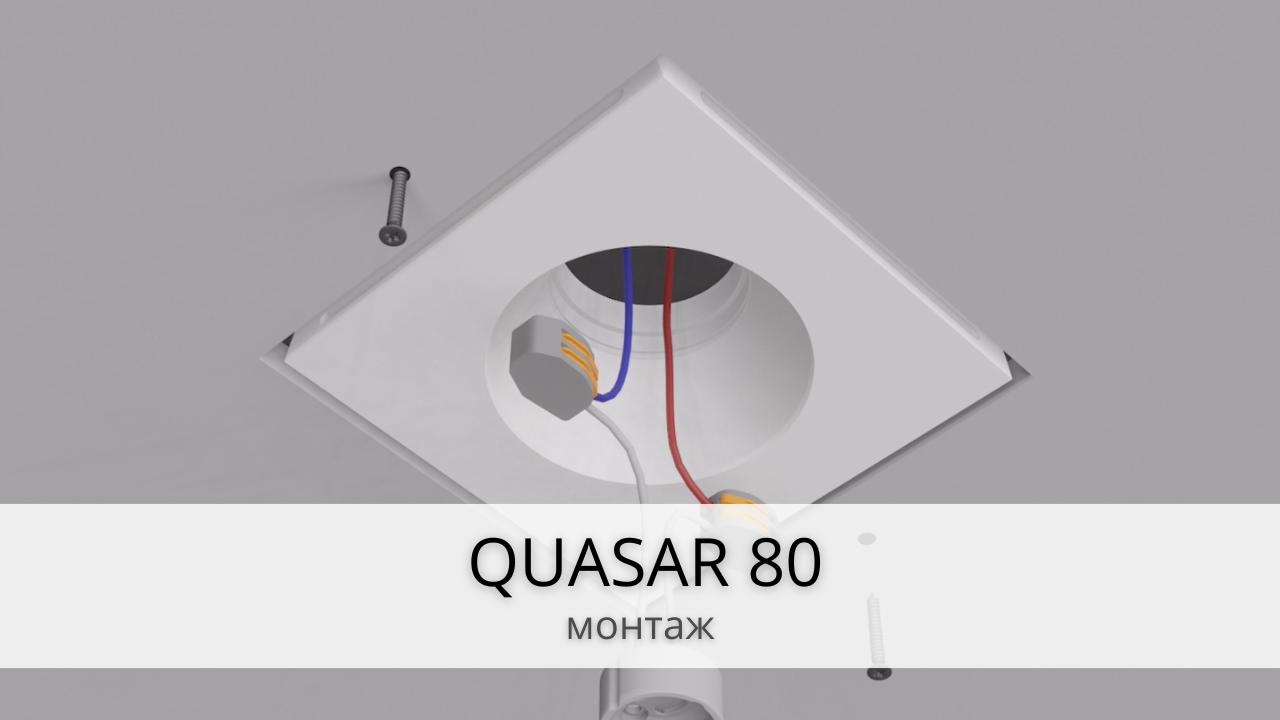 QUASAR 80 - Монтаж потолочного светильника