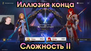 Honkai Star Rail ➤ Как пройти Иллюзию конца ➤ Сложность II ➤ Прохождение игры Хонкай стар рейл
