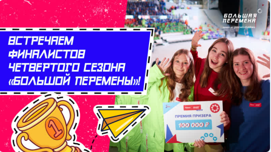 Встреча финалистов Большой перемены