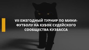 VII Ежегодный турнир по «Мини-футболу» на Кубок судейского сообщества Кузбасса