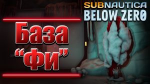 Subnautica: Below Zero - ТАЙНАЯ БАЗА ''ФИ'' - 13#