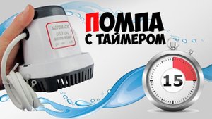 Автоматическая помпа для лодки и катера TMC 600GPH (2270л/ч)