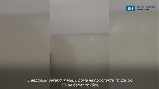 В Воронеже жильцы многоэтажки второй день бьются с засором канализации