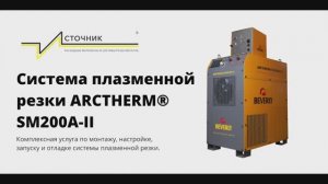 Система плазменной резки Berverly ARCTHERM® SM200A-II (Беверли Арктерм-200)