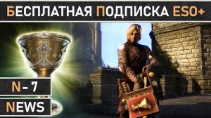 TESO: Неделя бесплатной подписки ESO Plus в The Elder Scrolls Online уже началась!