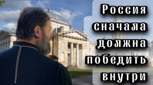 Россия будет побеждать, когда будет побеждать внутри себя. Отец Андрей Ткачёв