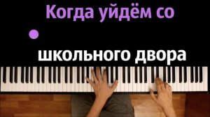 Когда уйдем со школьного двора (Школьный вальс ) ● караоке | PIANO_KARAOKE ● ᴴᴰ + НОТЫ & MIDI