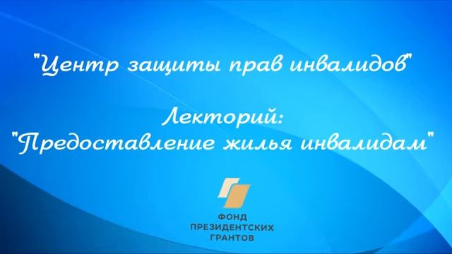Лекторий на тему "Предоставление жилья инвалидам" смотреть онлайн