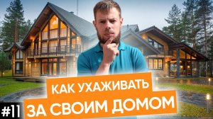 Как получать удовольствие от жизни в загородном доме?! Важно техобслуживание!